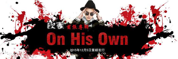 欧豪(Oho Ou)前后照片