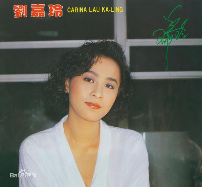 刘嘉玲(Carina Lau)精彩图册