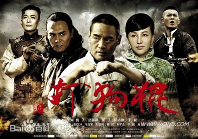 王巍打狗棍最全剧照