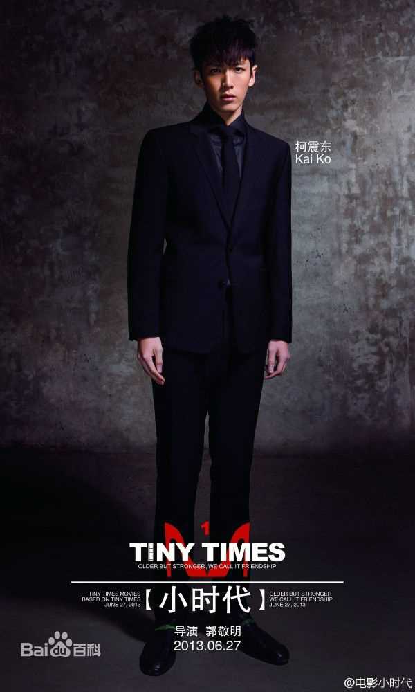 最优质柯震东(Kai Ko)在在电影《小时代》里饰演顾源中的相册
