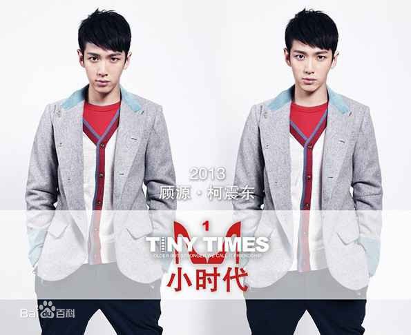 最优质柯震东(Kai Ko)在在电影《小时代》里饰演顾源中的相册