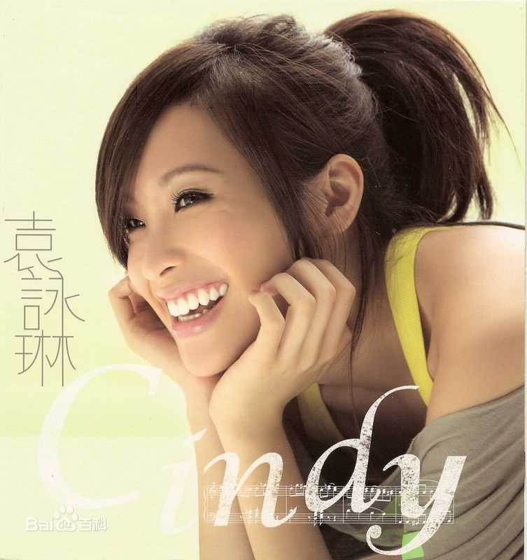 高清袁咏琳(Cindy Yen)图片