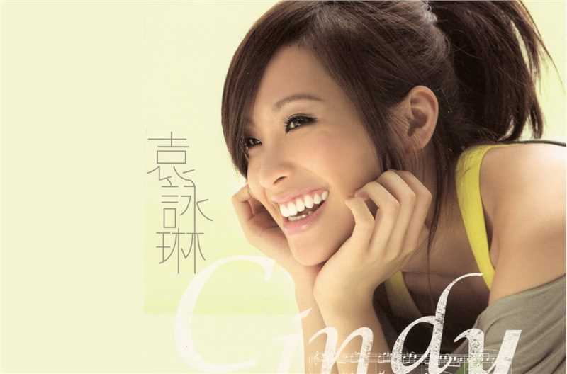 高清袁咏琳(Cindy Yen)图片