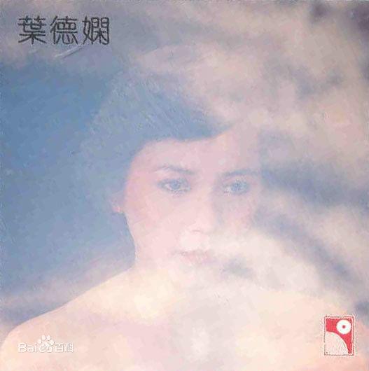 精选叶德娴(Ip Tak Han、Deanie Ip)