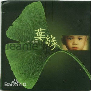 精选叶德娴(Ip Tak Han、Deanie Ip)