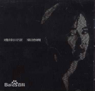 精选叶德娴(Ip Tak Han、Deanie Ip)