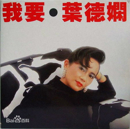 精选叶德娴(Ip Tak Han、Deanie Ip)