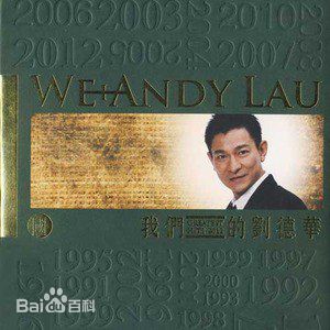 刘德华(Andy Lau，Lau Tak Wah)最新音乐专辑封面壁纸