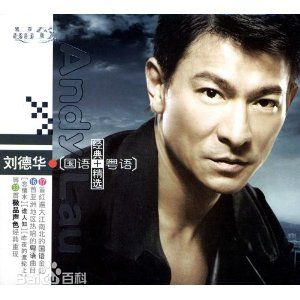 高清刘德华(Andy Lau，Lau Tak Wah)性感图片