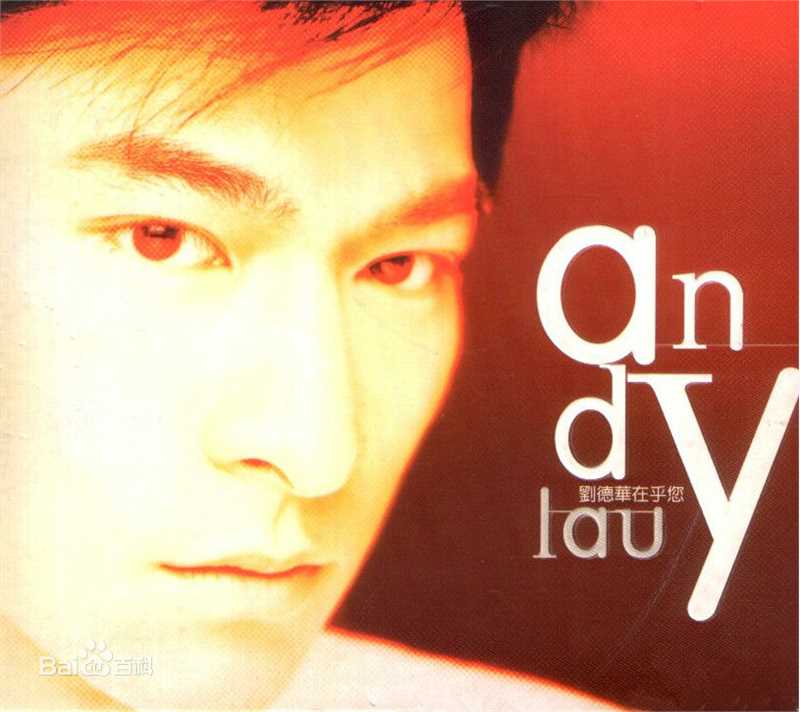 高清刘德华(Andy Lau，Lau Tak Wah)性感图片