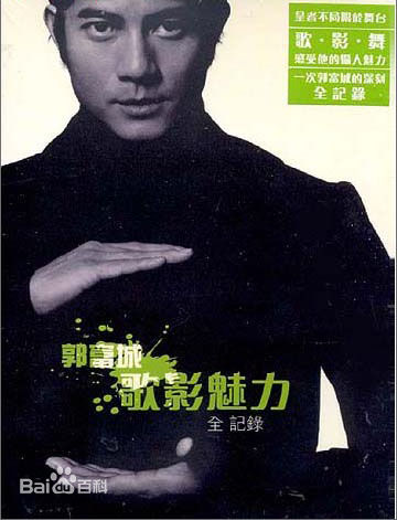 郭富城(Aaron Kwok)精选音乐专辑封面图册