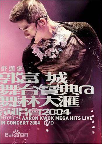 郭富城(Aaron Kwok)精选音乐专辑封面图册