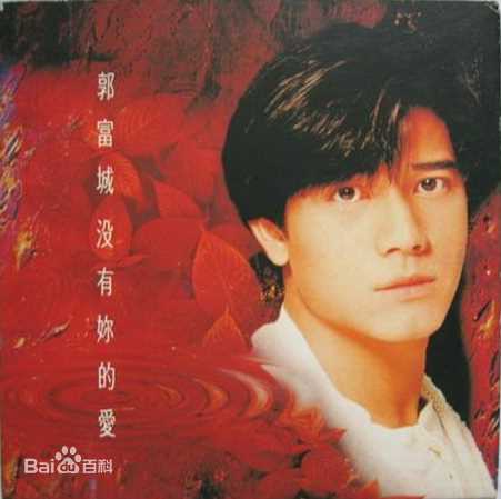 郭富城(Aaron Kwok)精选音乐专辑封面图册