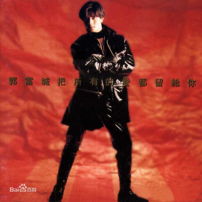 郭富城(Aaron Kwok)精选音乐专辑封面图册