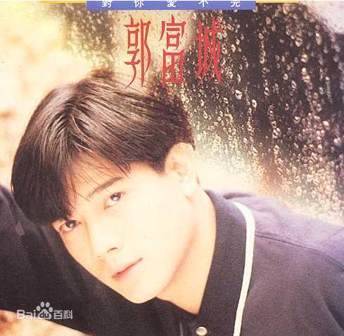 郭富城(Aaron Kwok)精选音乐专辑封面图册