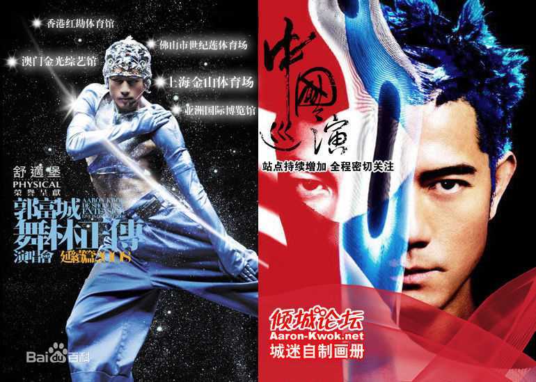 郭富城(Aaron Kwok)在《舞林正传》演唱会中的