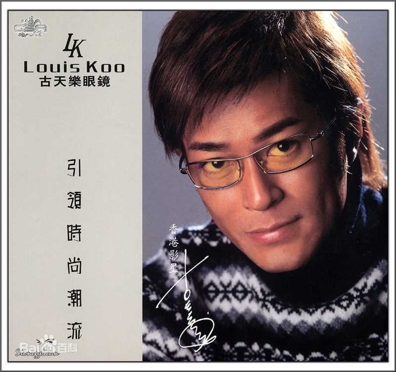 精选古天乐(Louis Koo、Tin Lok)精彩图册