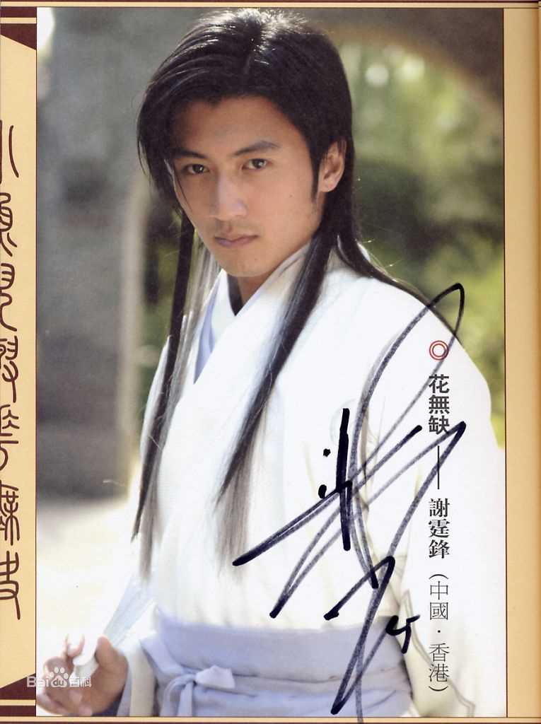 谢霆锋(Nicholas Tse（尼古拉斯 . 谢）)-花无缺图册