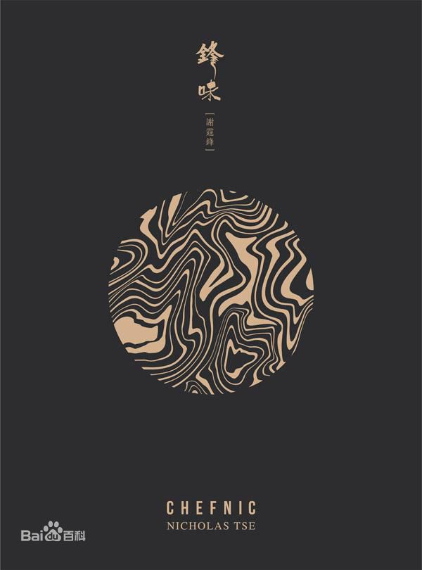 精选谢霆锋(Nicholas Tse（尼古拉斯 . 谢）)