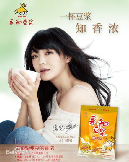 徐熙媛(Barbie Hsu)代言永和豆浆图片图集