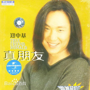 精选郑中基(Ronald Cheng)