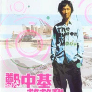 精选郑中基(Ronald Cheng)