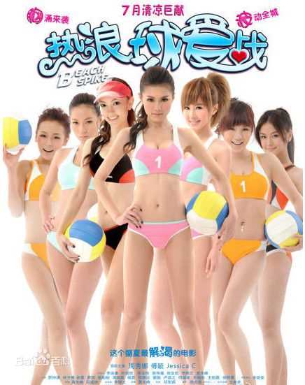 周秀娜(Chrissie Chau)2011年《热浪球爱战》最优质剧照