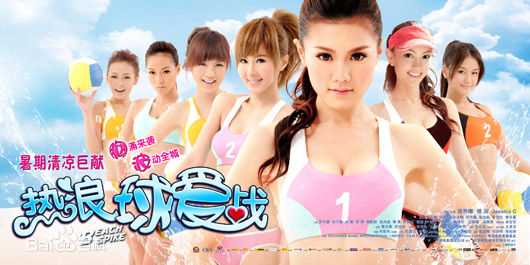 周秀娜(Chrissie Chau)2011年《热浪球爱战》最优质剧照