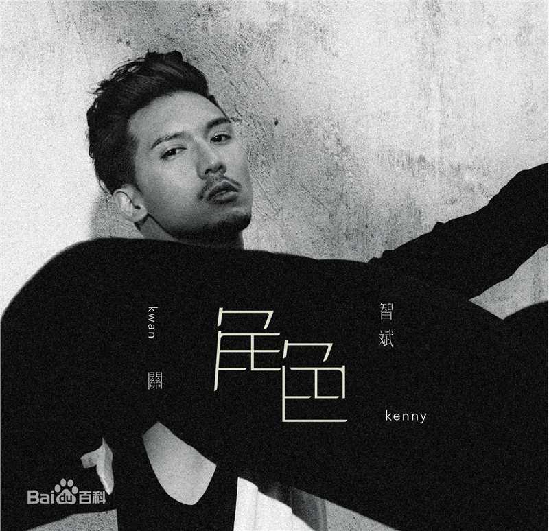 最优质关智斌(Kenny Kwan W. Jr.)素颜照