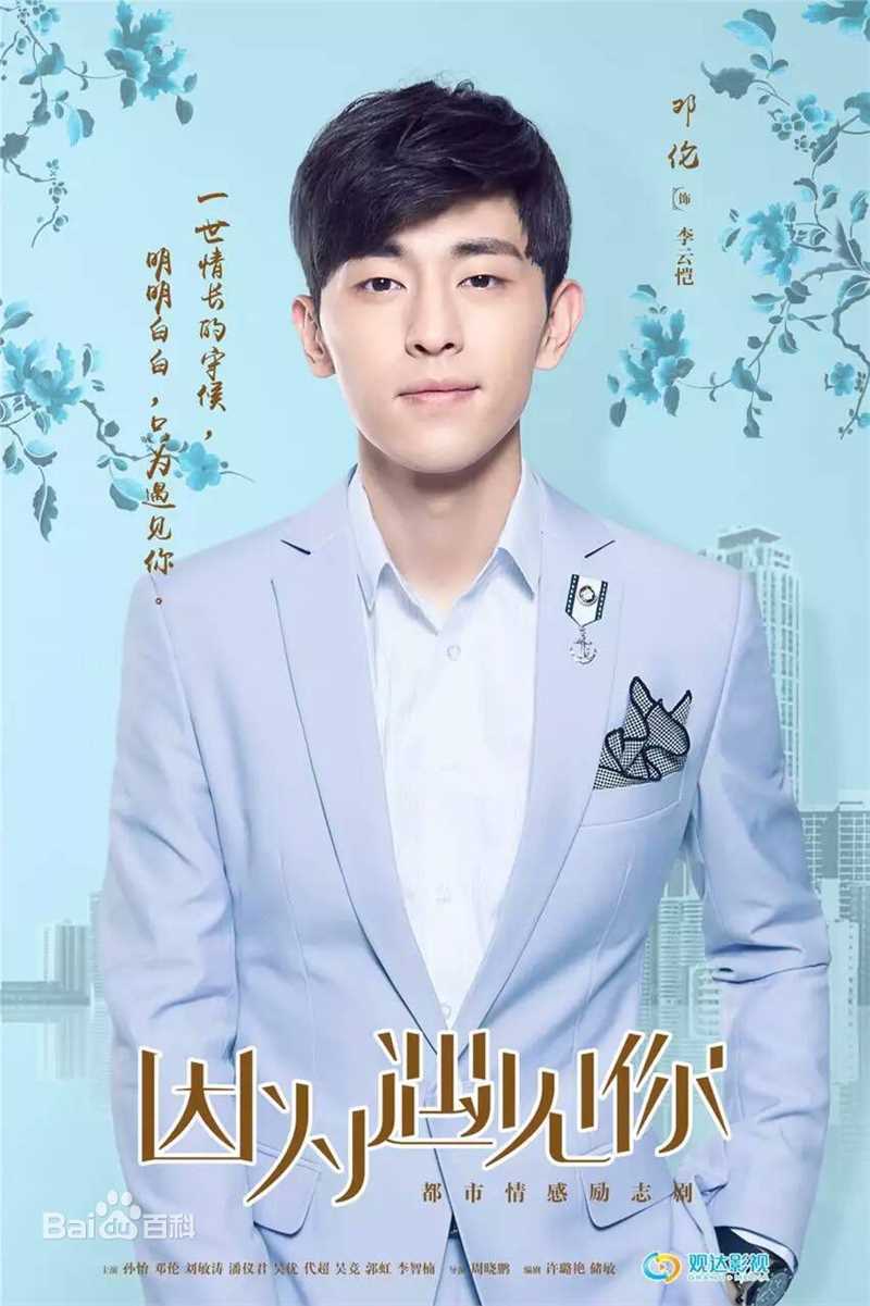 邓伦(Allen)因为遇见你图册