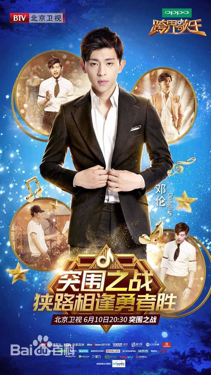 邓伦(Allen)跨界歌王生活照相册