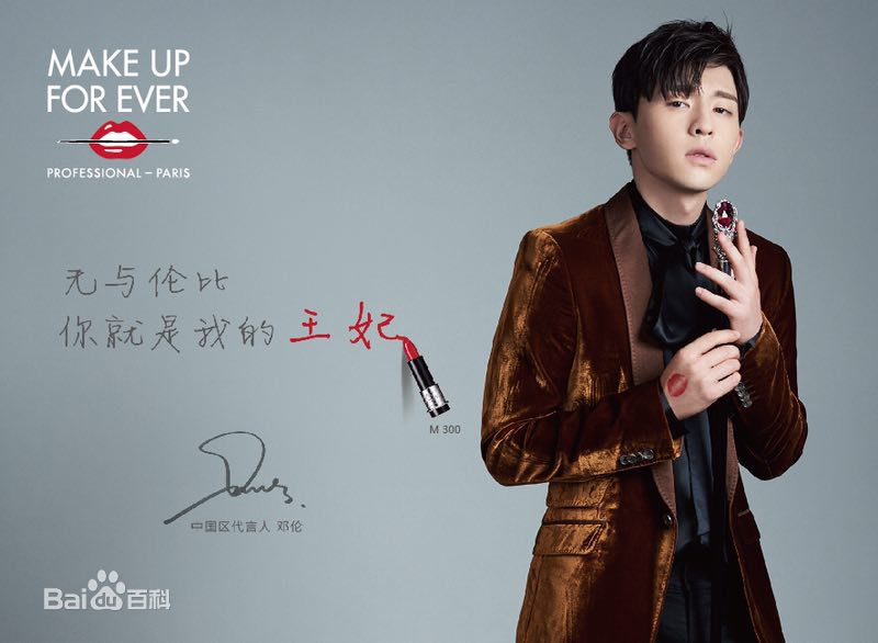 邓伦(Allen)MAKE UP FOR EVER前后照片