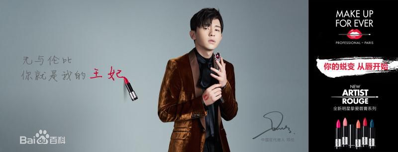 邓伦(Allen)MAKE UP FOR EVER前后照片