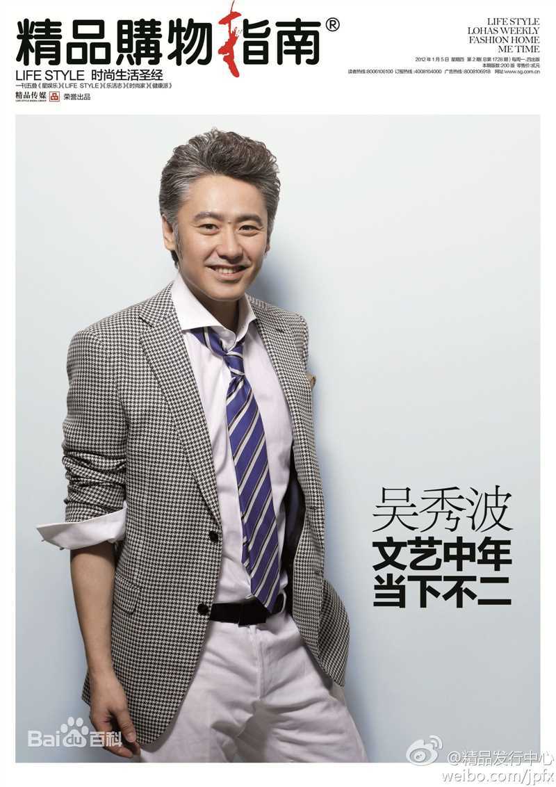 高清吴秀波精彩图册