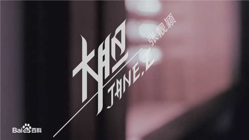 最全任重(Ren Zhong)在出演张靓颖MV《大胆》中的壁纸