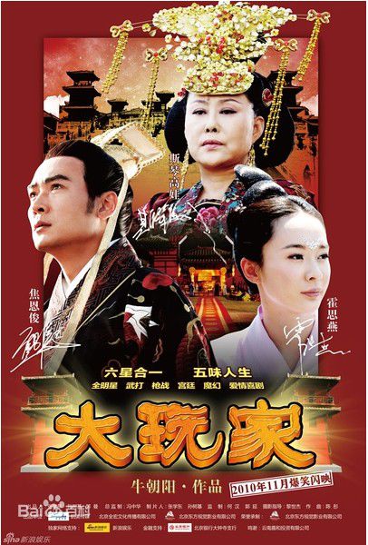 焦恩俊(Vincent Chiao)2010年《大玩家》最优质剧照