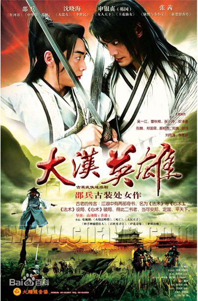 邵兵2006年《大汉英雄》高清剧照