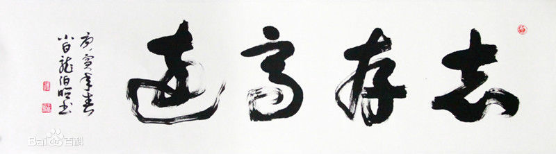 王伯昭(Wang Bozhao)书法作品壁纸壁纸