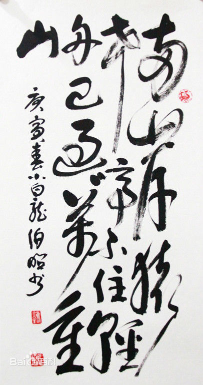 王伯昭(Wang Bozhao)书法作品壁纸壁纸