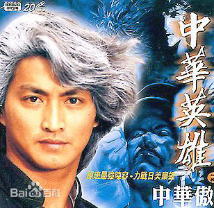 最新何家劲(Kenny Ho)在1990年《中华英雄》中的图集