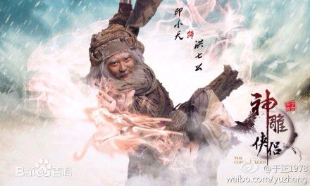 高清印小天在出演电视剧《神雕侠侣》饰演洪七公中的图集