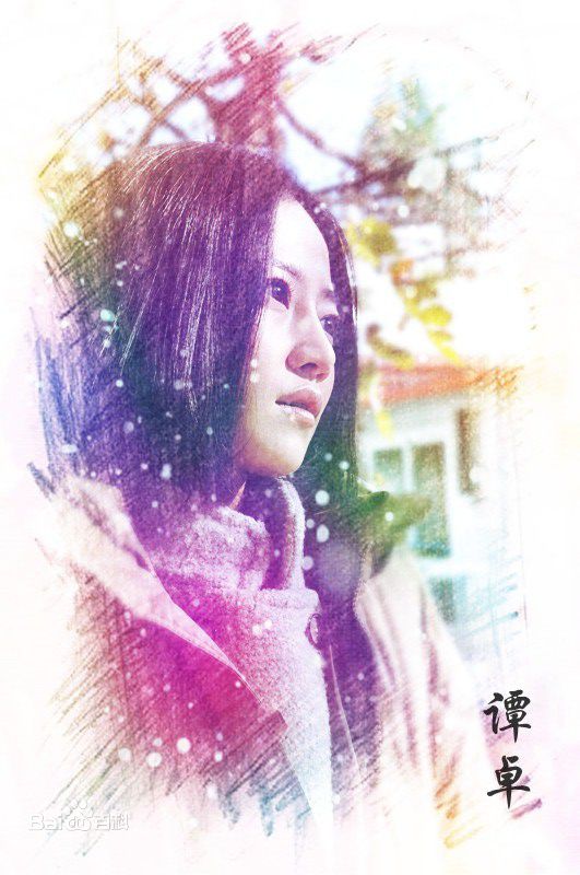 谭卓生活照生活照