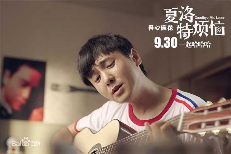 沈腾《夏洛特烦恼》最新剧照