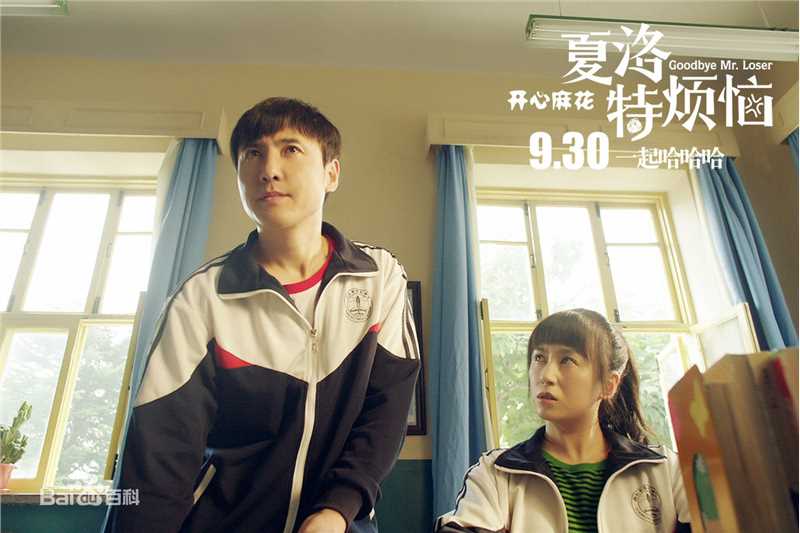 沈腾《夏洛特烦恼》最新剧照