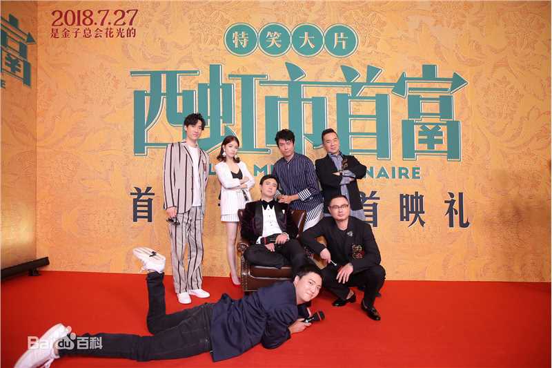 最全沈腾在《西虹市首富》中的壁纸