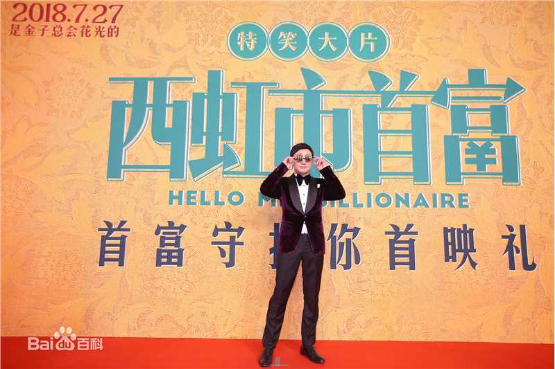 最全沈腾在《西虹市首富》中的壁纸