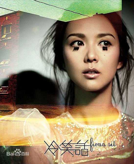 薛凯琪(Fiona Sit、Ar Fi、Fifi)前后照片