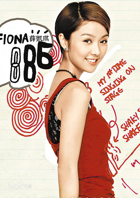薛凯琪(Fiona Sit、Ar Fi、Fifi)前后照片
