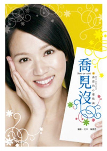 最优质陈乔恩(Joe Chen)在散文随笔《乔见没》中的