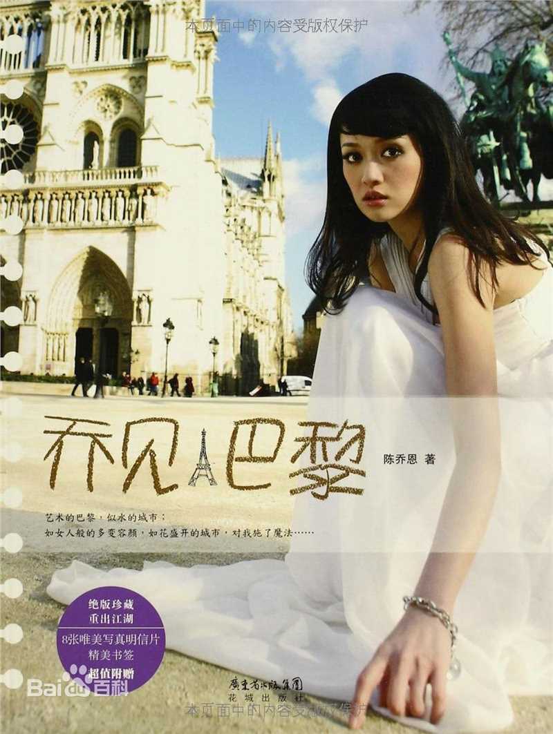 陈乔恩(Joe Chen)在散文随笔《乔见巴黎》中的